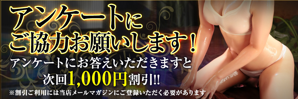 アンケートにご協力で次回1000円引き！